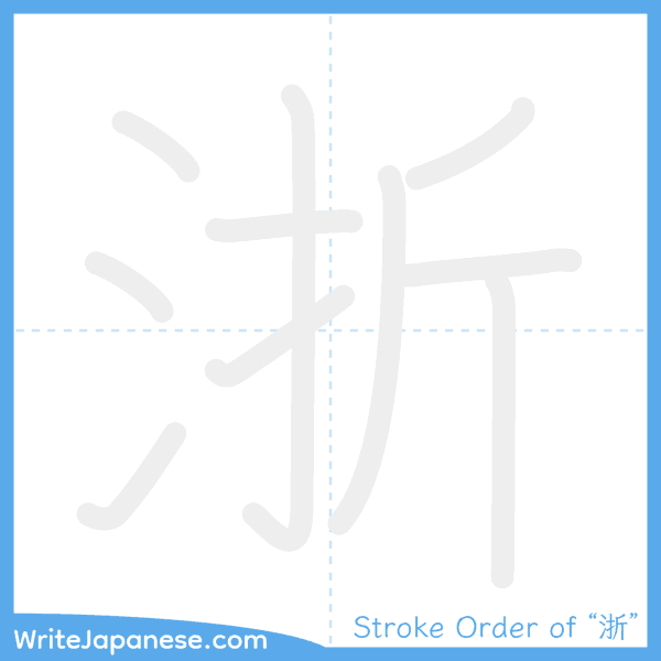 How to write Japanese kanji "浙" - stroke order animation