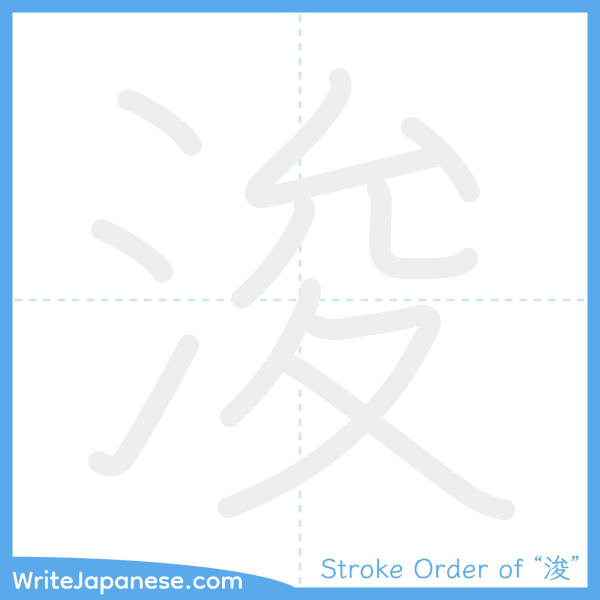 How to write Japanese kanji "浚" - stroke order animation