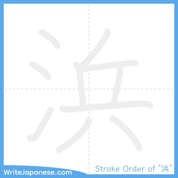 How to write Japanese kanji "浜" - stroke order animation