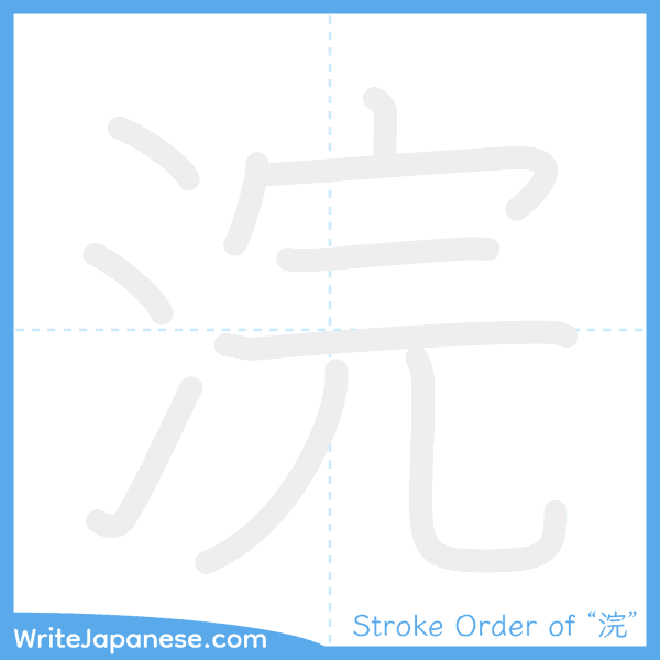 How to write Japanese kanji "浣" - stroke order animation