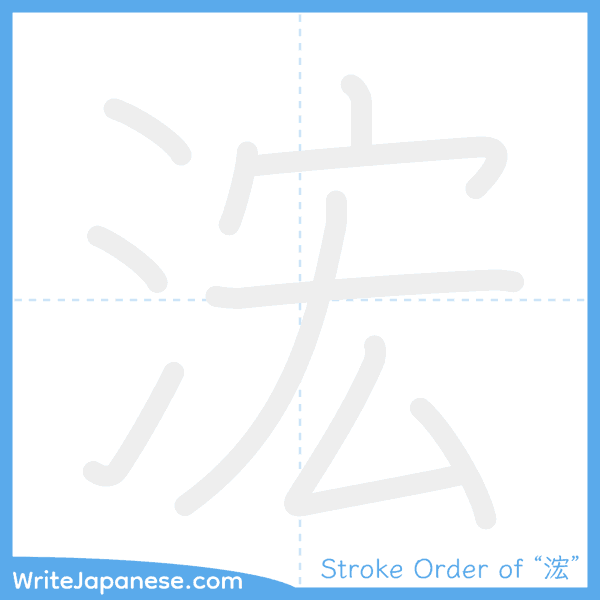 How to write Japanese kanji "浤" - stroke order animation