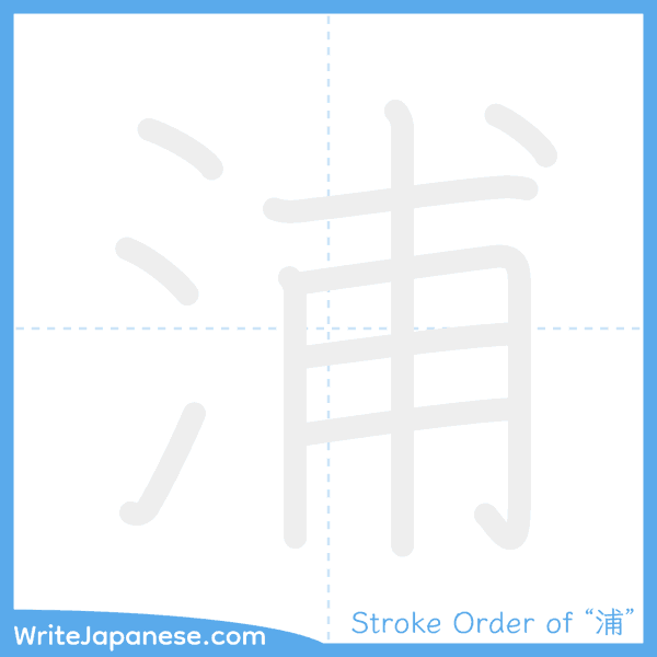 How to write Japanese kanji "浦" - stroke order animation