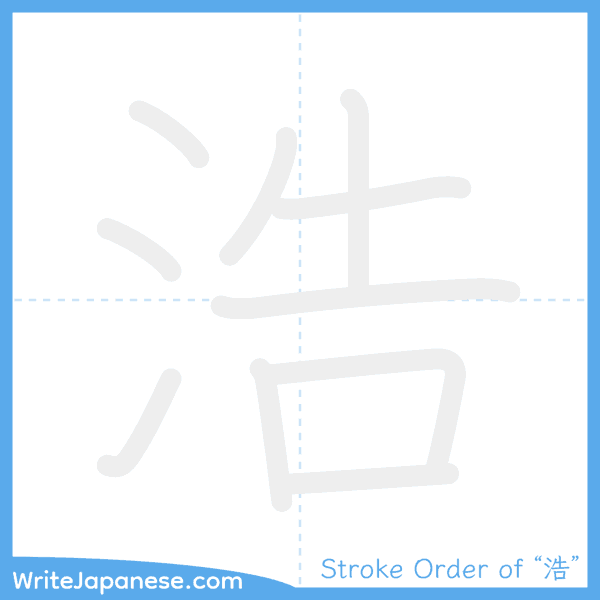 How to write Japanese kanji "浩" - stroke order animation