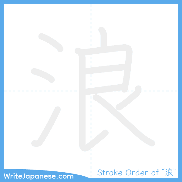 How to write Japanese kanji "浪" - stroke order animation