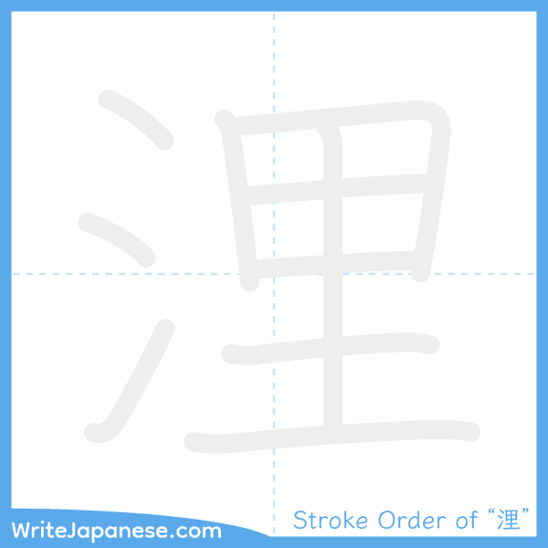 How to write Japanese kanji "浬" - stroke order animation