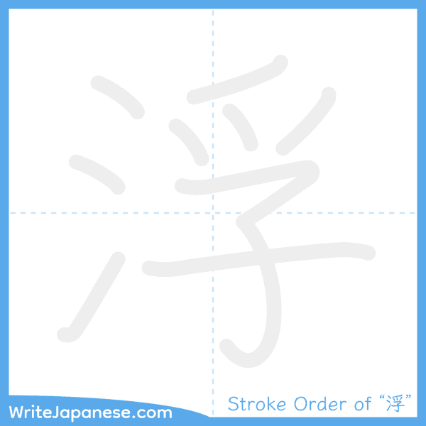 How to write Japanese kanji "浮" - stroke order animation