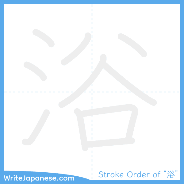 How to write Japanese kanji "浴" - stroke order animation