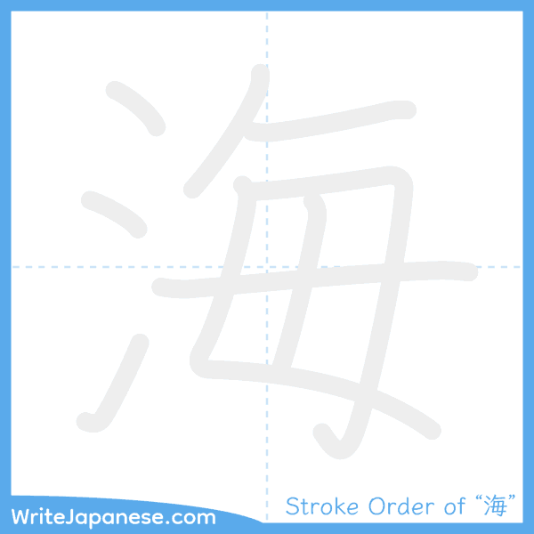 How to write Japanese kanji "海" - stroke order animation