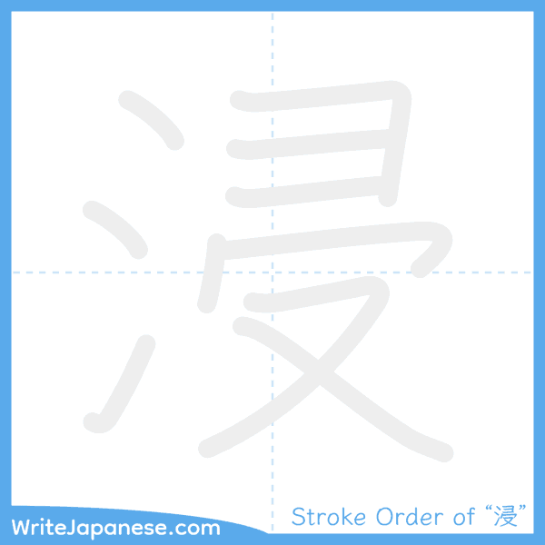 How to write Japanese kanji "浸" - stroke order animation