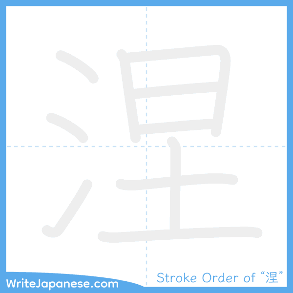 How to write Japanese kanji "涅" - stroke order animation