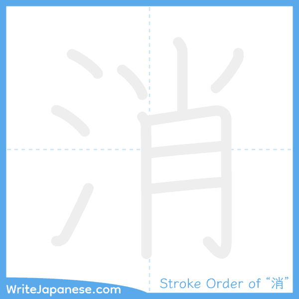 How to write Japanese kanji "消" - stroke order animation