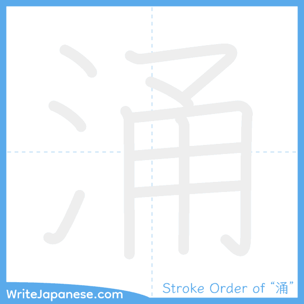 How to write Japanese kanji "涌" - stroke order animation