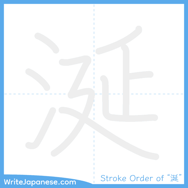 How to write Japanese kanji "涎" - stroke order animation