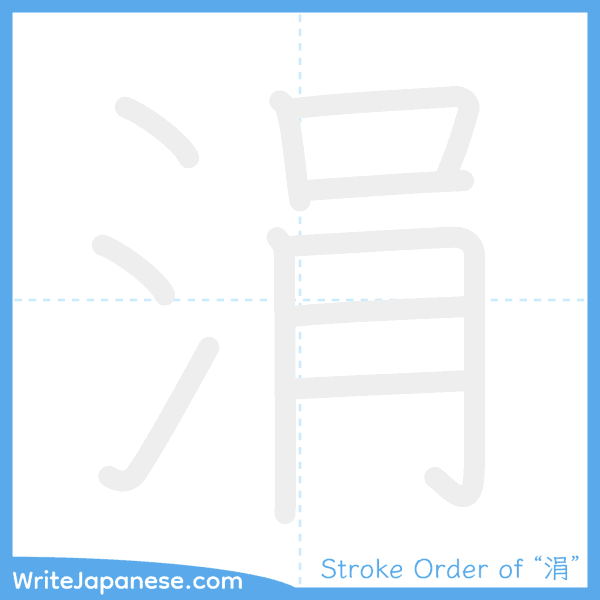 How to write Japanese kanji "涓" - stroke order animation