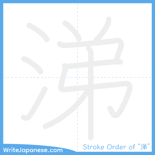 How to write Japanese kanji "涕" - stroke order animation