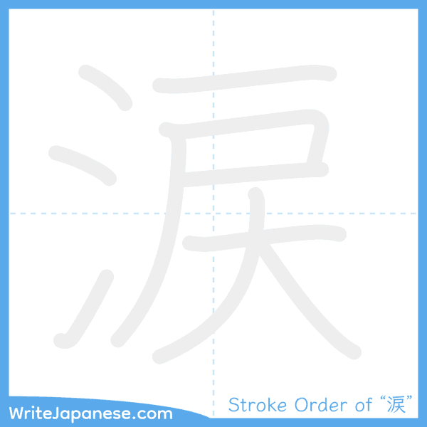 How to write Japanese kanji "涙" - stroke order animation