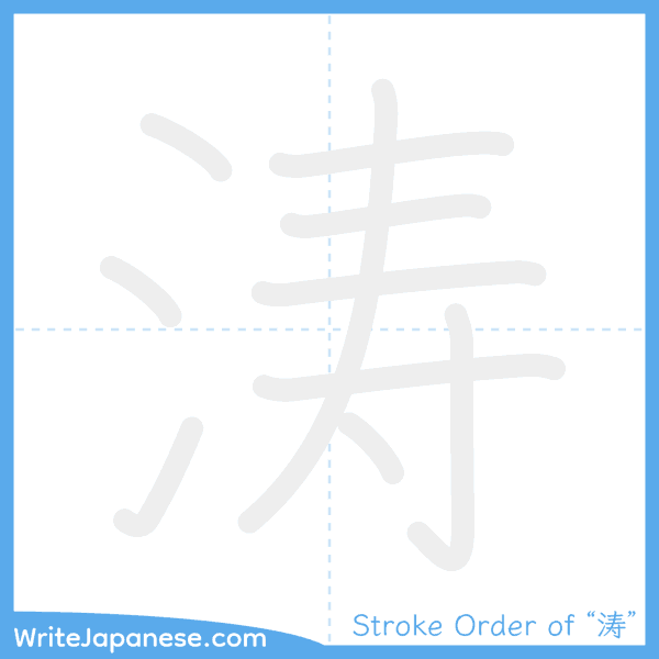 How to write Japanese kanji "涛" - stroke order animation