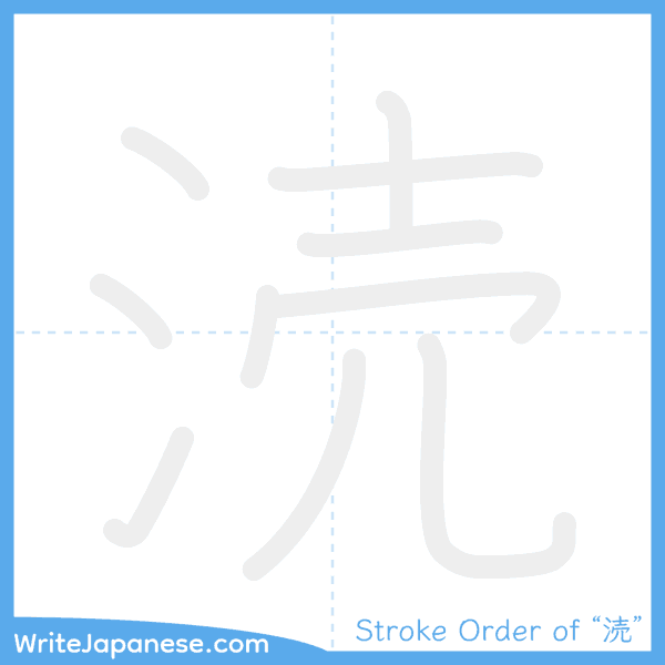 How to write Japanese kanji "涜" - stroke order animation