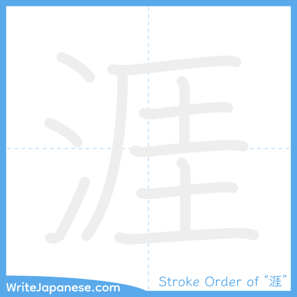 How to write Japanese kanji "涯" - stroke order animation
