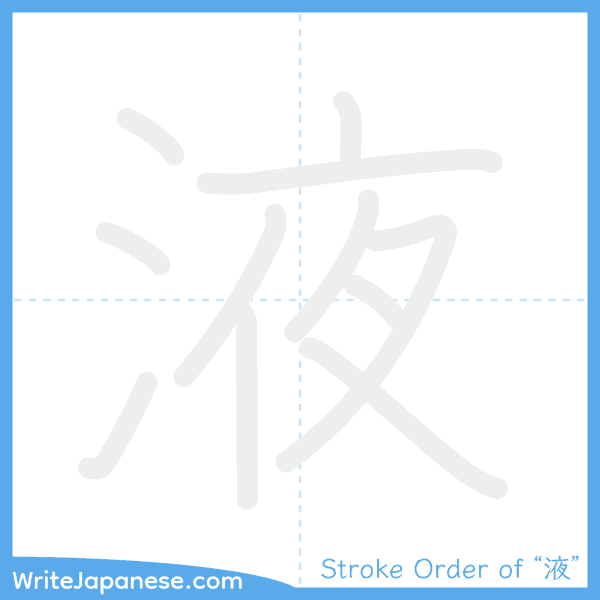 How to write Japanese kanji "液" - stroke order animation