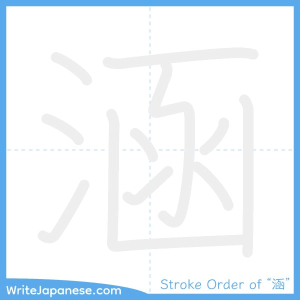How to write Japanese kanji "涵" - stroke order animation