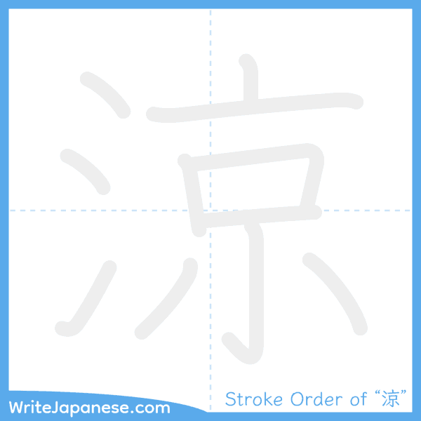 How to write Japanese kanji "涼" - stroke order animation