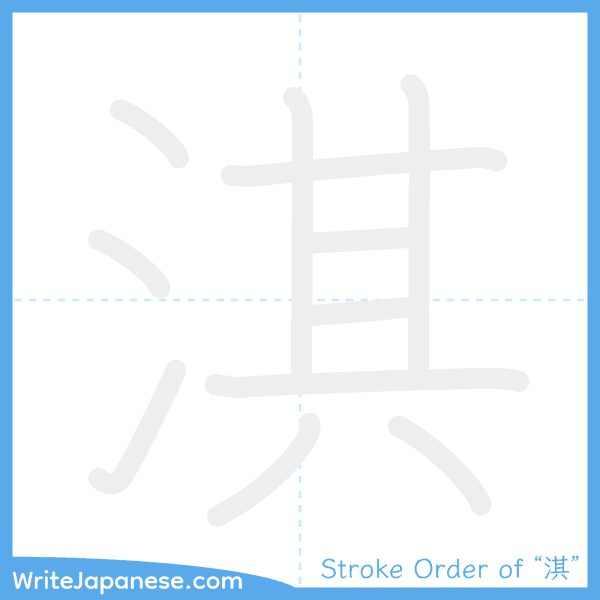 How to write Japanese kanji "淇" - stroke order animation