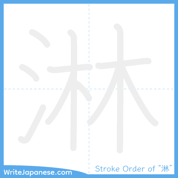 How to write Japanese kanji "淋" - stroke order animation