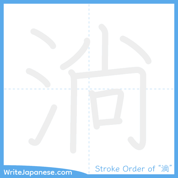 How to write Japanese kanji "淌" - stroke order animation