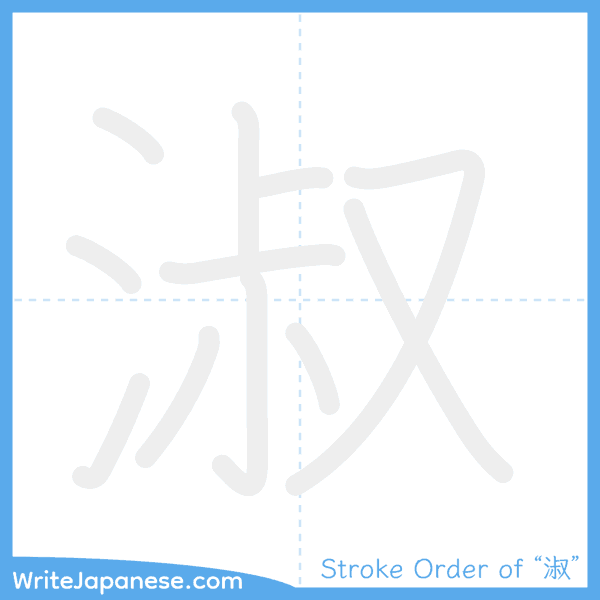 How to write Japanese kanji "淑" - stroke order animation