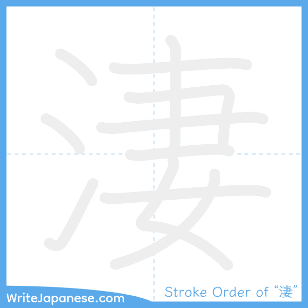 How to write Japanese kanji "淒" - stroke order animation