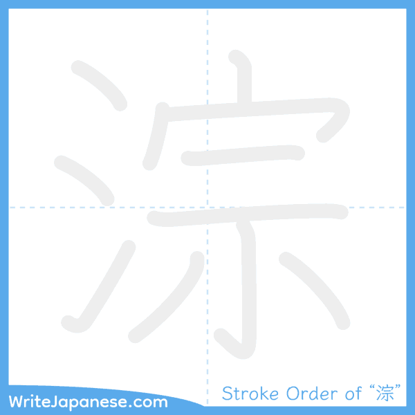 How to write Japanese kanji "淙" - stroke order animation