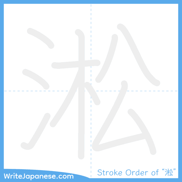 How to write Japanese kanji "淞" - stroke order animation