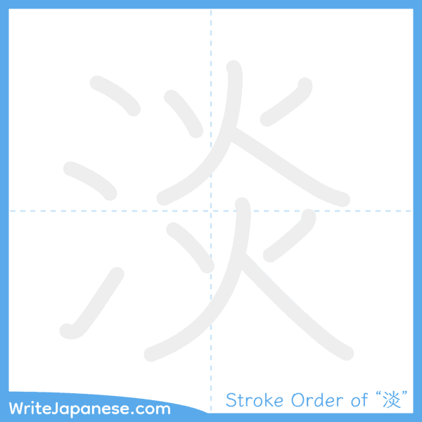 How to write Japanese kanji "淡" - stroke order animation
