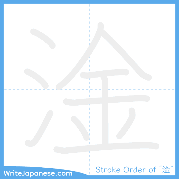 How to write Japanese kanji "淦" - stroke order animation
