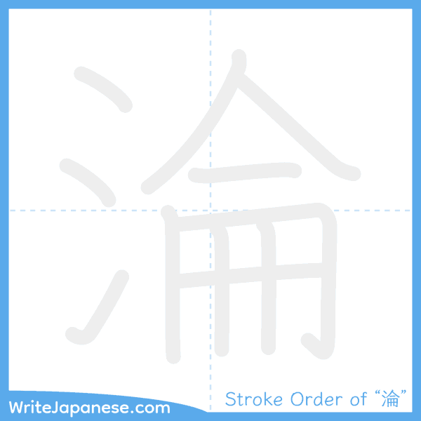 How to write Japanese kanji "淪" - stroke order animation