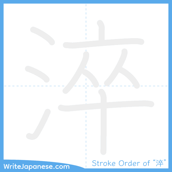 How to write Japanese kanji "淬" - stroke order animation