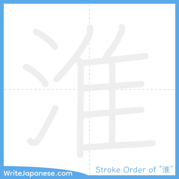 How to write Japanese kanji "淮" - stroke order animation