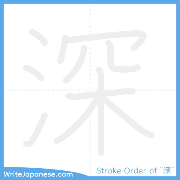How to write Japanese kanji "深" - stroke order animation