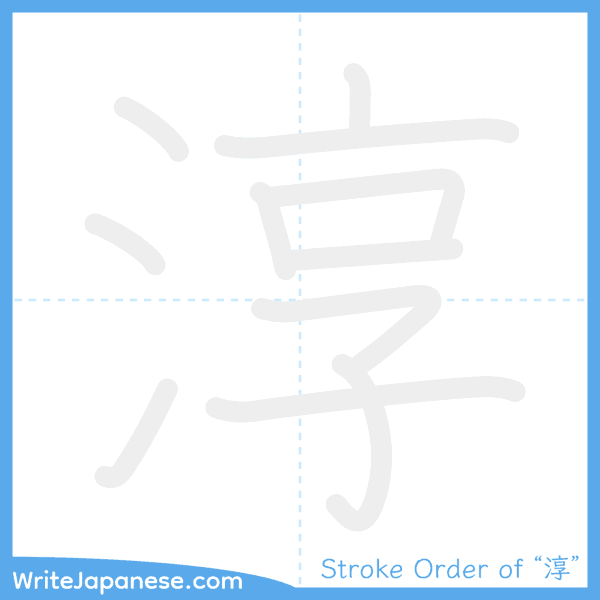 How to write Japanese kanji "淳" - stroke order animation