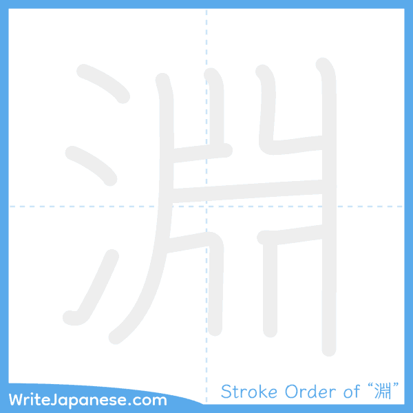 How to write Japanese kanji "淵" - stroke order animation