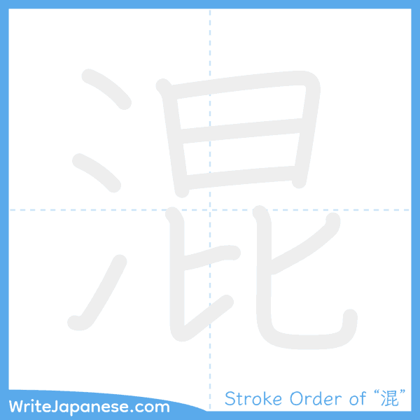 How to write Japanese kanji "混" - stroke order animation