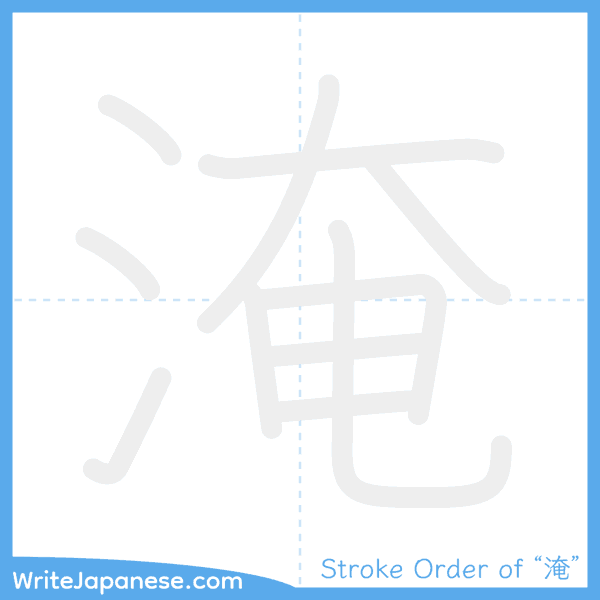 How to write Japanese kanji "淹" - stroke order animation