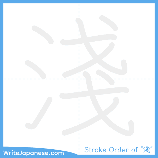 How to write Japanese kanji "淺" - stroke order animation