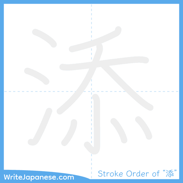 How to write Japanese kanji "添" - stroke order animation
