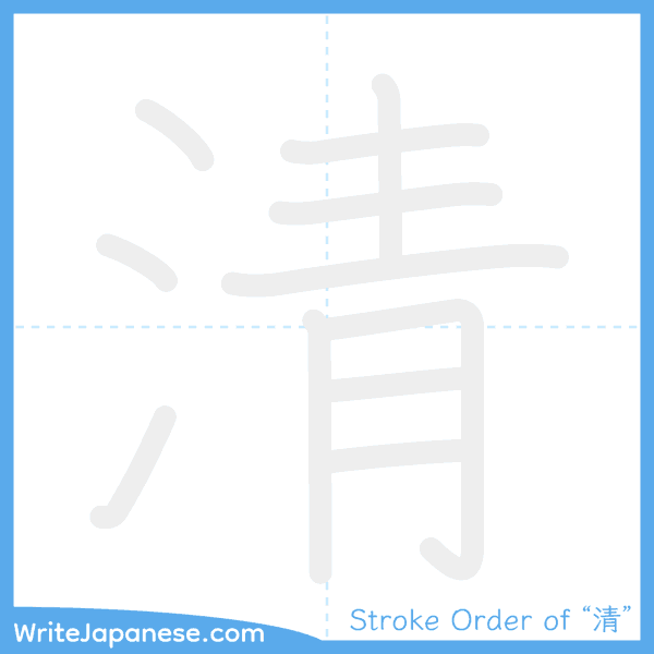 How to write Japanese kanji "清" - stroke order animation