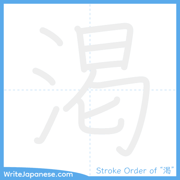 How to write Japanese kanji "渇" - stroke order animation