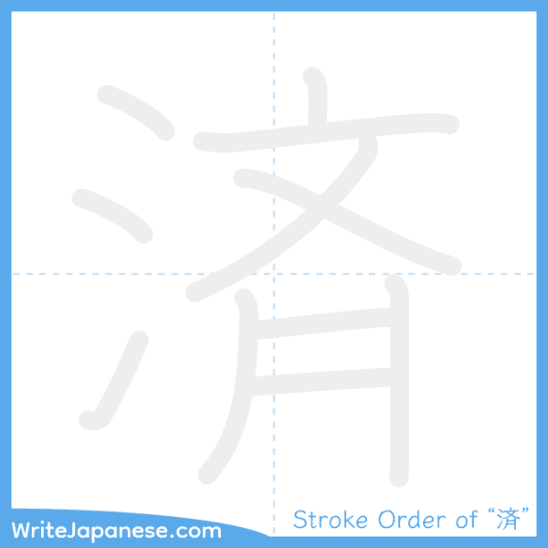 How to write Japanese kanji "済" - stroke order animation