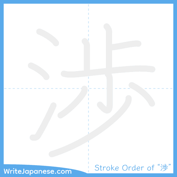 How to write Japanese kanji "渉" - stroke order animation