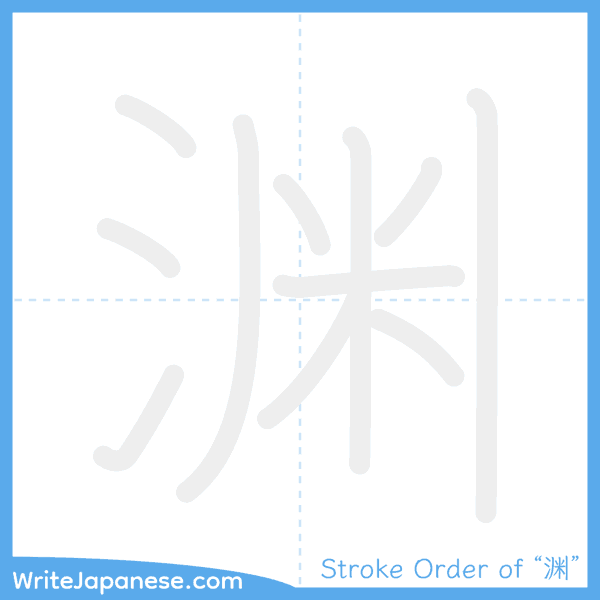 How to write Japanese kanji "渊" - stroke order animation